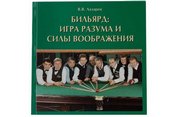 Книга &amp;quot;Бильярд: Игра разума и силы воображения&amp;quot; 063